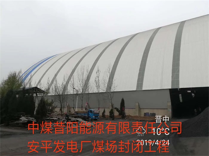 浙江中煤昔阳能源有限责任公司安平发电厂煤场封闭工程