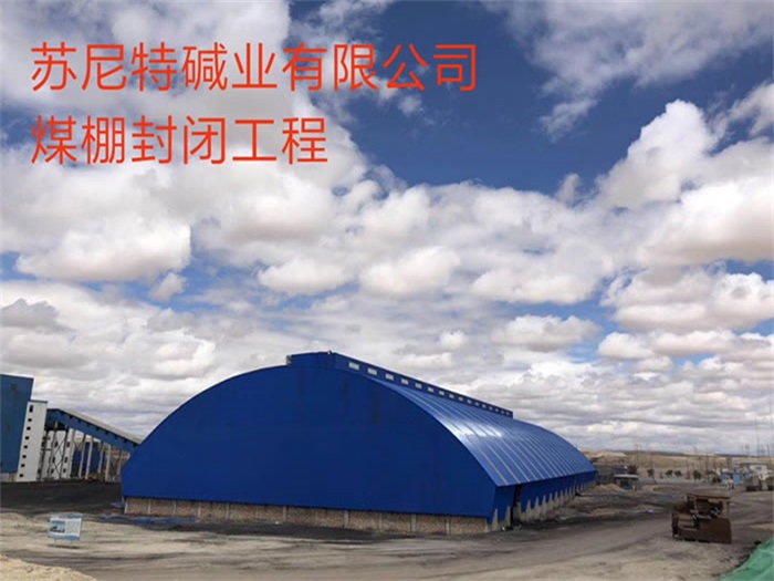 浙江苏尼特碱业有限公司煤棚封闭工程